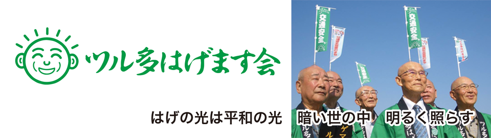 ツル多はげます会 はげの光は平和の光 暗い世の中 明るく照らす